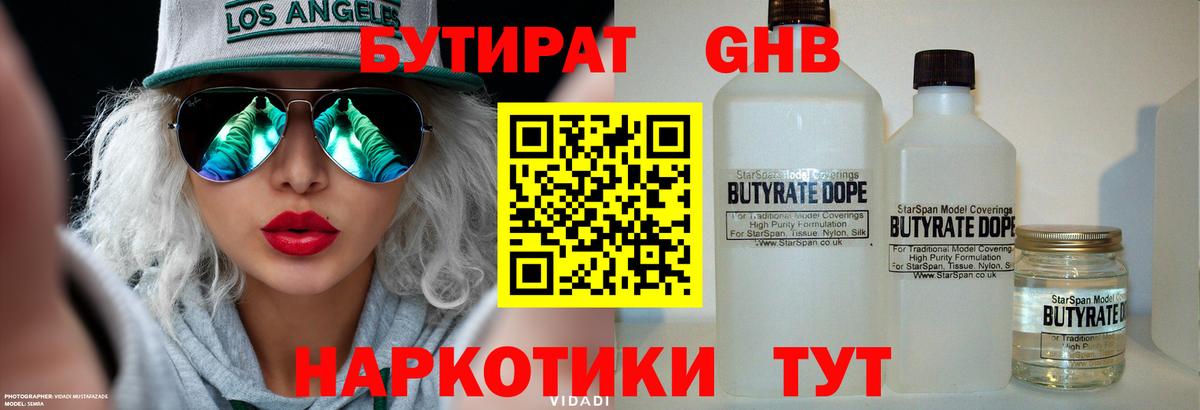 Миллерово  БУТИРАТ  Вход с VPN  Бутират оксибутират 