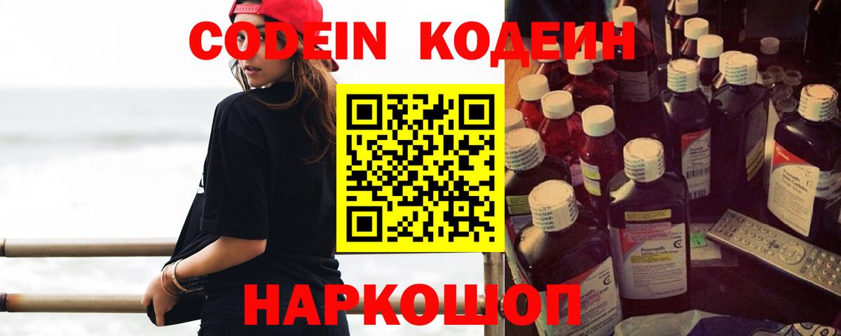 Codein напиток Lean (лин) Миллерово